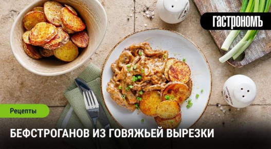 Как приготовить бефстроганов из говяжьей вырезки