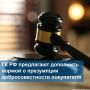 В Госдуму внесли законопроект о защите добросовестных покупателей жилья