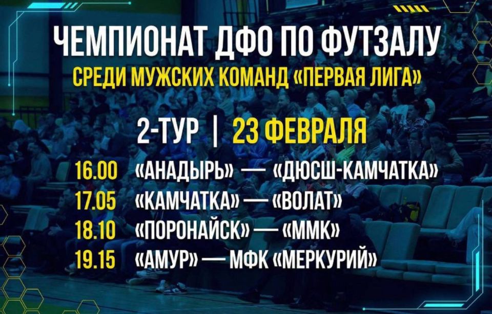 Чемпионат ДФО по футзалу стартует!