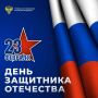 Поздравление прокурора Чукотского автономного округа с Днём защитника Отечества