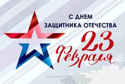 Лариса Юрочко: Сегодня мы отмечаем важный и значимый праздник — День Защитника Отечества!