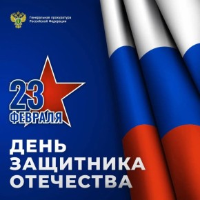 Поздравление прокурора Чукотского автономного округа с Днём защитника Отечества