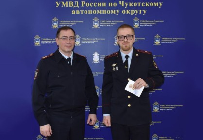 Сегодня в Управлении МВД России по Чукотскому автономному округу прошло торжественное мероприятие