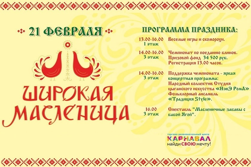 Праздничная Масленица: Блины, Игры и Развлечения в ТРЦ «Карнавал»