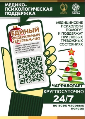 Продолжает свою работу единый федеральный чат Комитета семей воинов Отечества по оказанию медико-психологической поддержки семьям и участникам специальной военной операции (СВО)