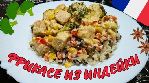 Нежное фрикасе из индейки с брокколи: простой и полезный рецепт