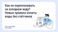 Как не переплачивать за холодную воду? Новые правила оплаты воды без счётчиков