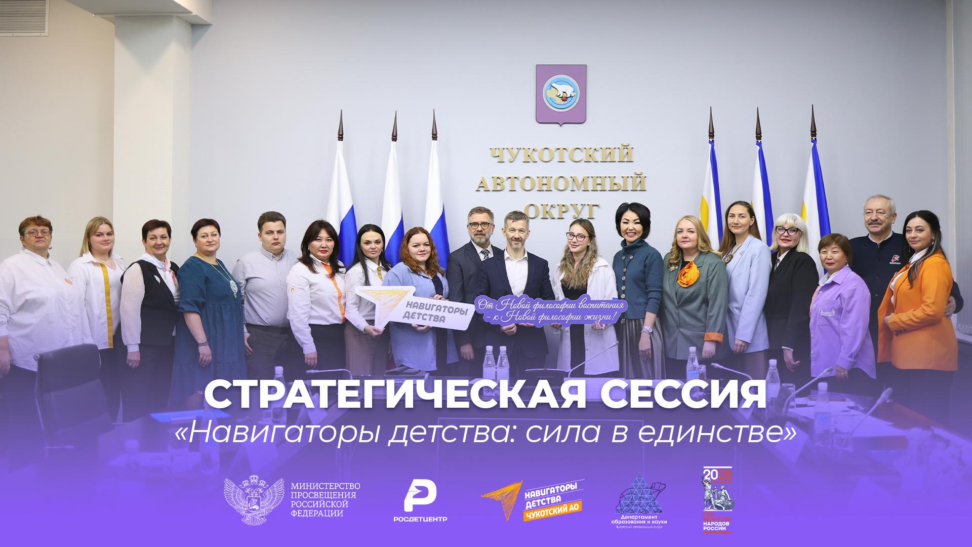 Сила в единстве: Департамент образования и Ресурсный центр «Навигаторы детства» Чукотского автономного округа открывает Год единства народов России масштабной стратегической сессией