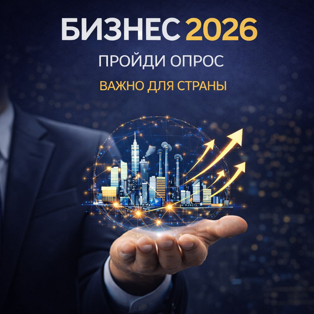 Предприниматели, ваш голос действительно важен!