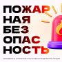 Пожарная безопасность — это не просто формальность, а необходимость, которая может спасти жизни и предотвратить трагедии