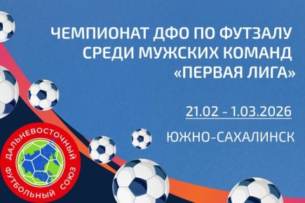 Уже сегодня, 28 февраля, состоятся финальные игры Чемпионата ДФО по футзалу среди мужских команд «Первая лига»