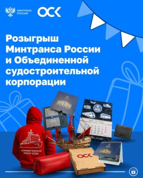 Минтранс России и Объединенная судостроительная корпорация проводят совместный розыгрыш ко Дню Арктики!