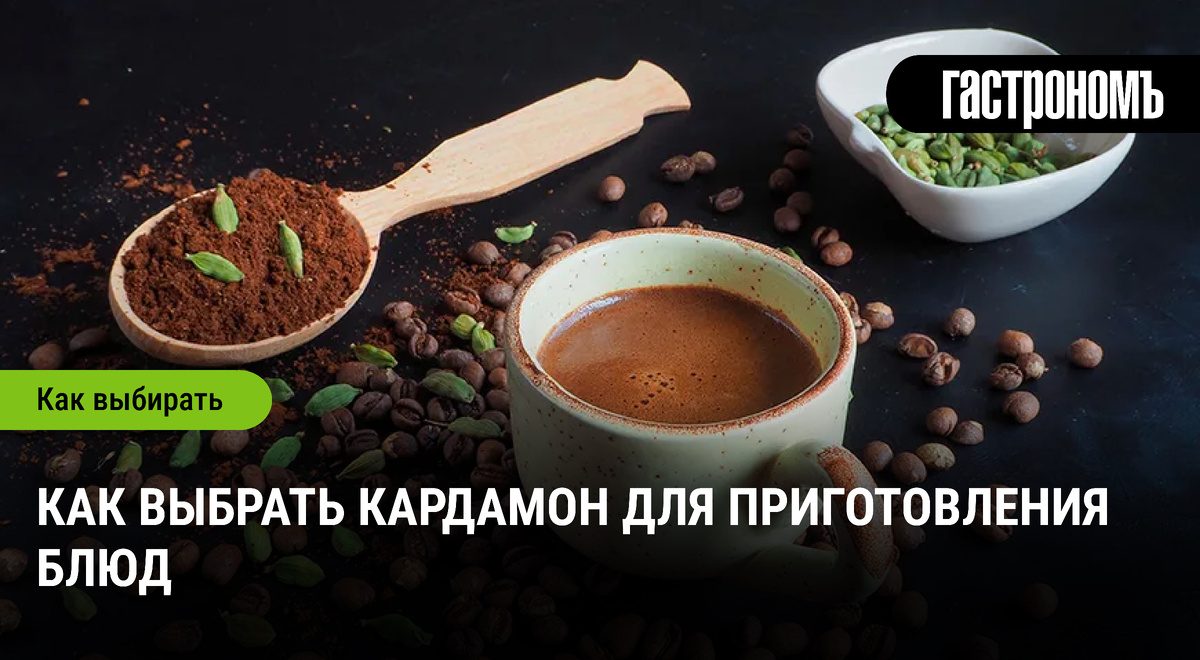 Как правильно выбрать кардамон для ваших кулинарных шедевров