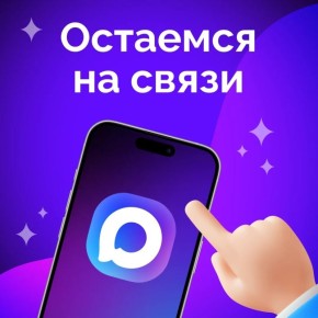 Будьте на связи в MAX. МАХ - это современный инструмент для общения и решения повседневных задач отечественной разработки (входит в реестр российского ПО)