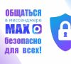 Национальный мессенджер MAX: безопасное общение и цифровые сервисы