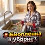 Что такое биоплёнка и как она влияет на чистоту в доме