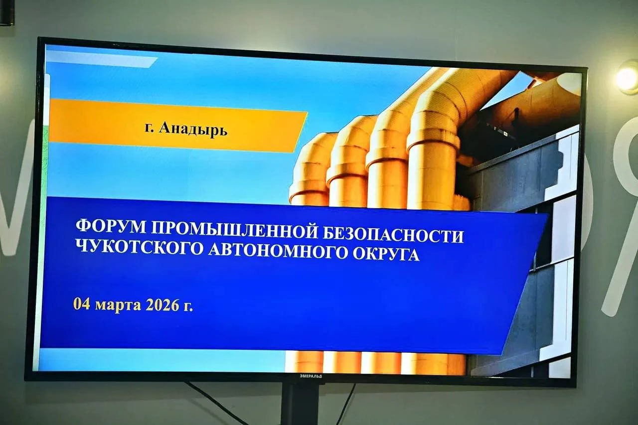 Губернатор Владислав Кузнецов открыл Первый Форум по промышленной безопасности Чукотки Губернатор Владислав Кузнецов открыл Первый Форум по промышленной безопасности Чукотки