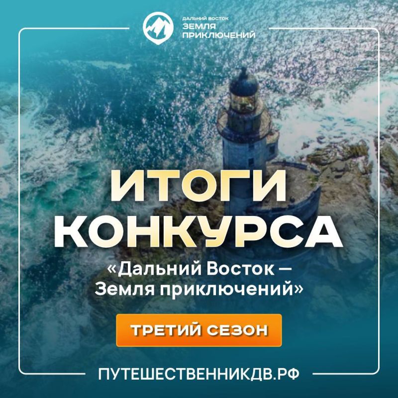 Момент истины итоги 3-го сезона конкурса «Дальний Восток — Земля приключений»
