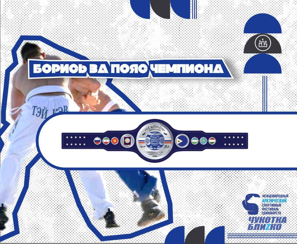 ПОЯС ЧЕМПИОНА МОЖЕТ СТАТЬ ТВОИМ!