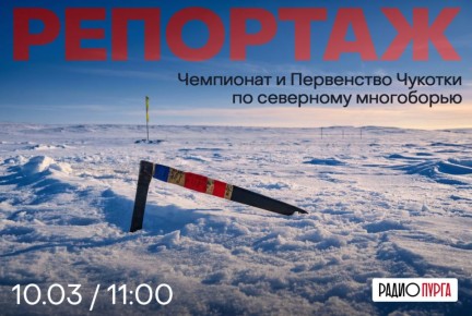 Чемпионат и Первенство Чукотки по северному многоборью завершились в Анадыре