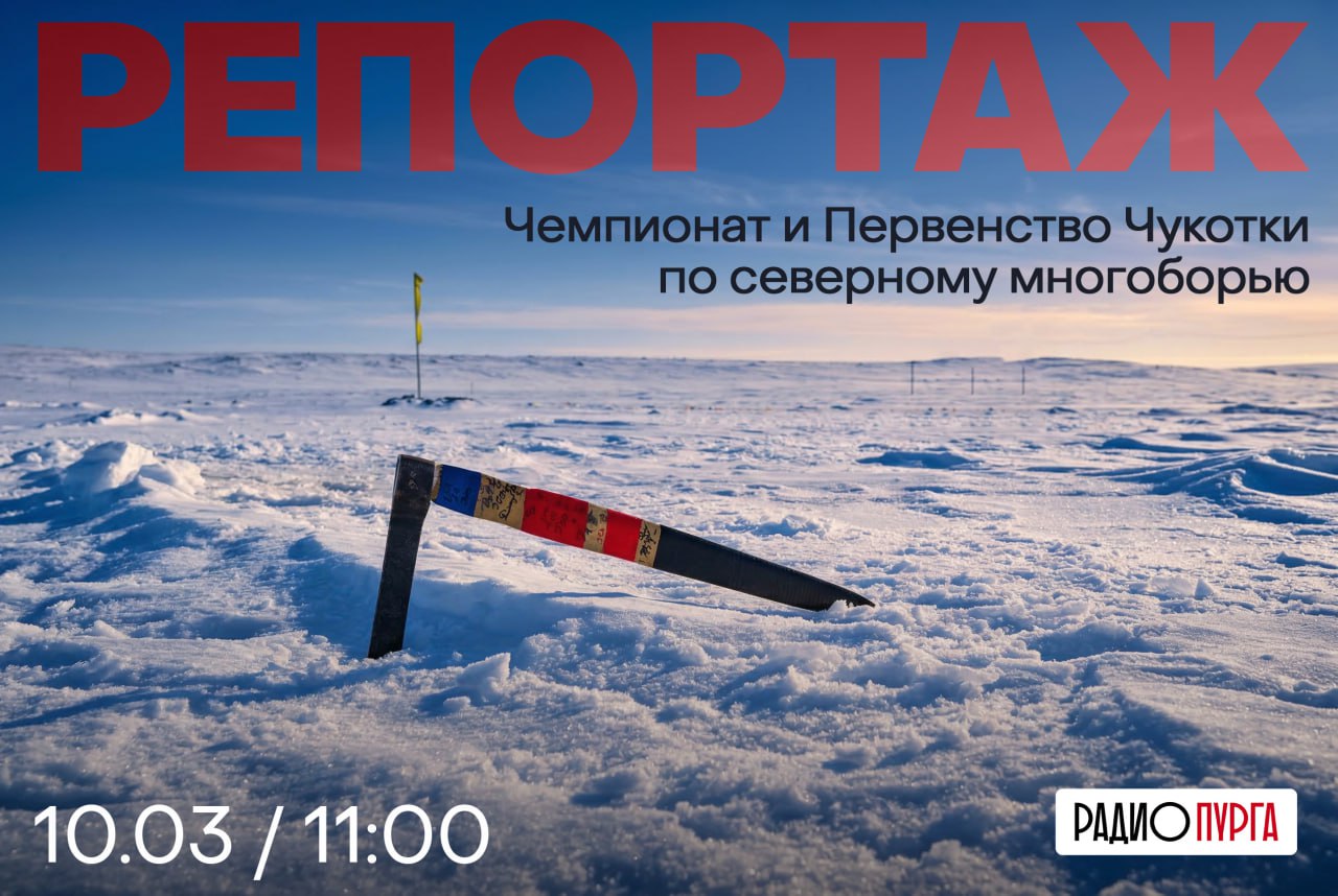 Чемпионат и Первенство Чукотки по северному многоборью завершились в Анадыре