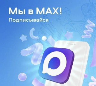 Уважаемые жители!. В связи с прекращением работы Telegram, рекомендуем присоединиться к нашему каналу в МАХ