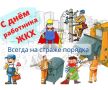 Уважаемые коллеги и все, кто трудится в сфере жилищно - коммунального хозяйства!