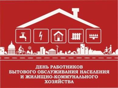 Лариса Юрочко: Уважаемые ветераны и работники ЖКХ и бытового обслуживания!