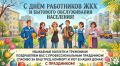Сергей Спицын: Уважаемые коллеги, работники сферы ЖКХ и бытового обслуживания!