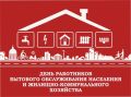 Лариса Юрочко: Уважаемые ветераны и работники ЖКХ и бытового обслуживания!