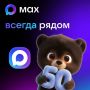 Мы теперь в MAX - новом доме для наших новостей