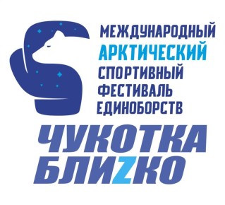 ВНИМАНИЕ, ЛЮБИТЕЛИ ЕДИНОБОРСТВ И АРКТИЧЕСКОГО ДУХА!