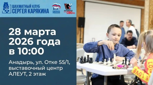 Из Анадыря — в «Артек» или «Орлёнок»! Открываем регистрацию на главный детский шахматный турнир года