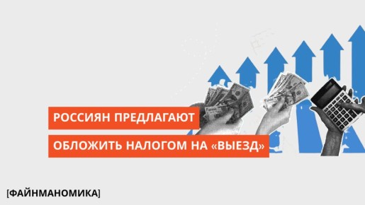 Россиян ждет новый налог на выезд: детали инициативы