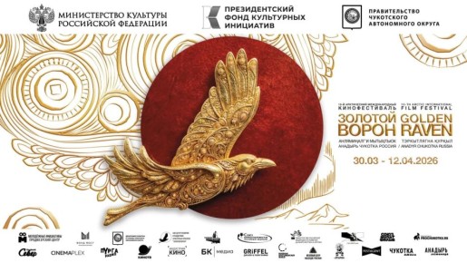 Чукотка примет кинематографистов со всего мира на открытии Арктического фестиваля «Золотой ворон»