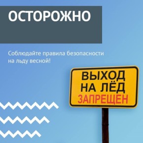 Правила безопасного нахождения на льду в весенний период