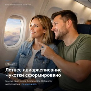 Правительство округа согласовало с авиакомпанией «Аэрофлот» расписание на период с июня по октябрь 2026 года