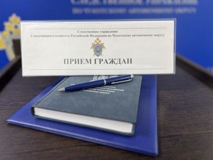 Следственное управление СК России по Чукотскому автономному округу информирует о проведении совместного приёма граждан