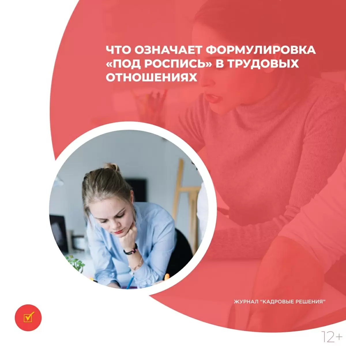 Минтруд России разъясняет, что означает 'под роспись' в трудовых нормах
