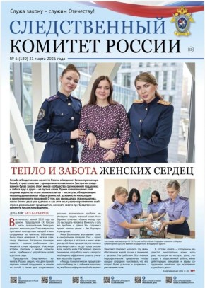 Предлагаем ознакомиться с очередным выпуском газеты «Следственный комитет России»