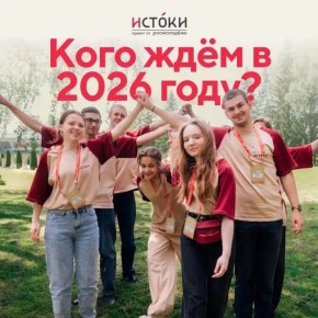 Молодёжь Чукотки может принять участие в проекте «Истоки.Школа»