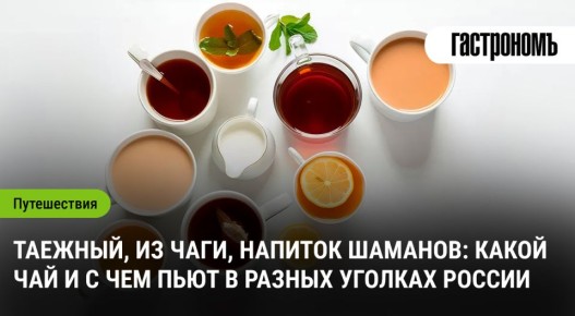 Чайные традиции России: от таежного напитка шаманов до уникальных рецептов