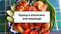 Курица в апельсиновом маринаде: яркое решение для застолья