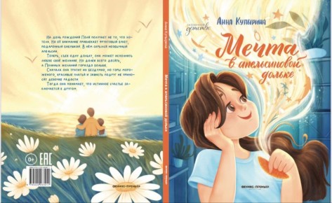 Погружение в волшебный мир «Мечты в апельсиновой дольке» Анны Купыриной