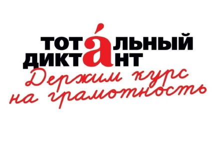 Присоединяйтесь к Тотальному диктанту!