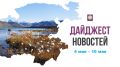 Собрали самые важные и интересные события этой недели