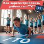 В день защиты детей напоминаем, как зарегистрировать ребенка на ГТО! Простая инструкция для родителей!