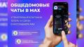 Более 4,5 тысяч жителей Чукотки объединили в общедомовые чаты в национальном мессенджере
