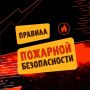 Помните, что на территории Чукотского автономного округа действует пожароопасный период!