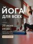 А у нас во Дворце. Приглашаем жителей Анадыря отметить Международный день йоги! Завтра 20 июня в 09:00, состоится открытое занятие, посвящённое этому дню